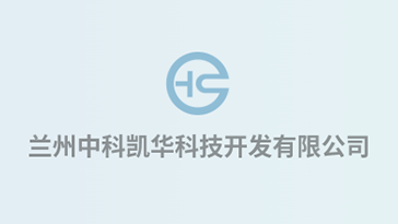 喜報(bào)！熱烈祝賀蘭州中科凱華科技開(kāi)發(fā)有限公司順利通過(guò)質(zhì)量、環(huán)境、職業(yè)健康、服務(wù)認(rèn)證